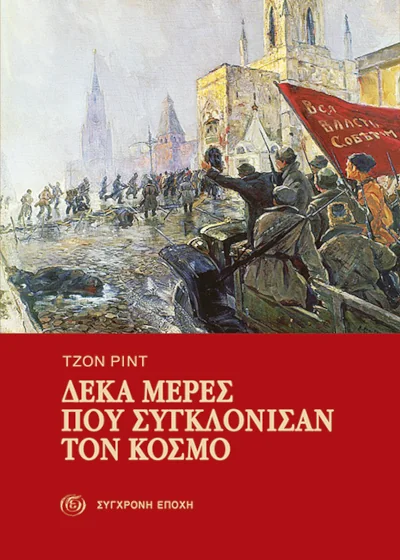10 μέρες που συγκλόνισαν τον κόσμο