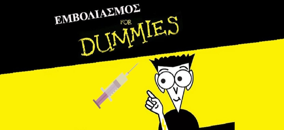 Ο κίνδυνος από την άρνηση εμβολιασμού... για ηλίθιους