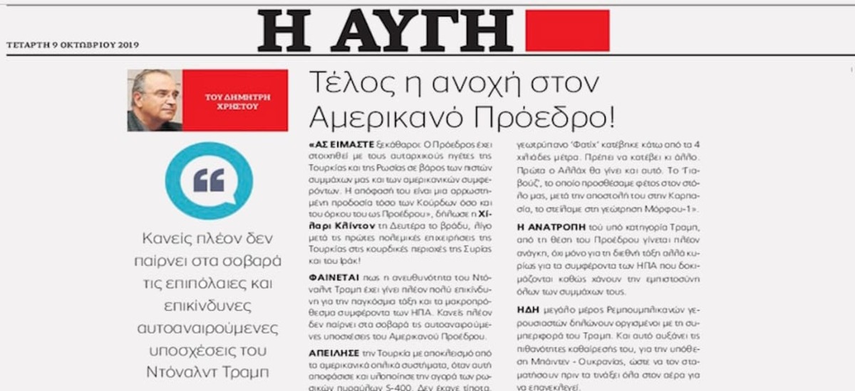 Ο καημός της «Αυγής» για το κύρος και τα συμφέροντα των ΗΠΑ