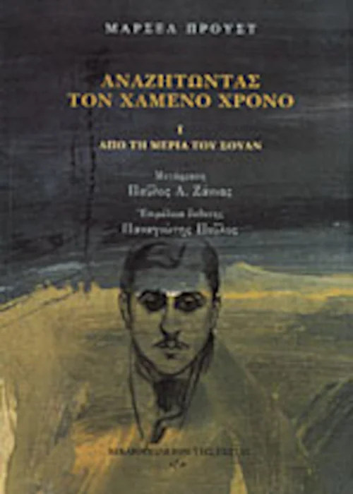 Ο κλεμμένος χρόνος