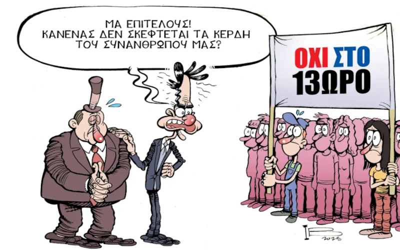 Ο σάπιος κόσμος τους δεν ξανατονώθηκε