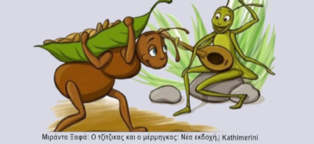 Ο τζίτζικας και ο ...σκώληκας