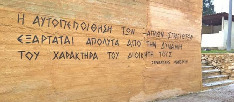 Ο φαντάρος που απαίτησε να σβηστεί ναζιστικό σύνθημα στον 902.gr