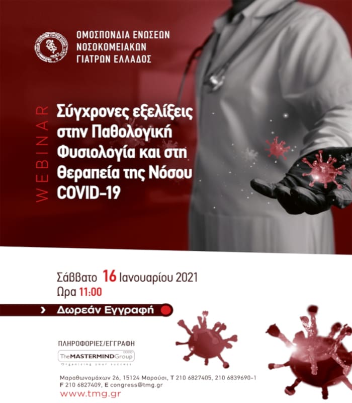 ΟΕΝΓΕ: Διαδικτυακό σεμινάριο για την πανδημία