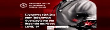 ΟΕΝΓΕ: Διαδικτυακό σεμινάριο για την πανδημία