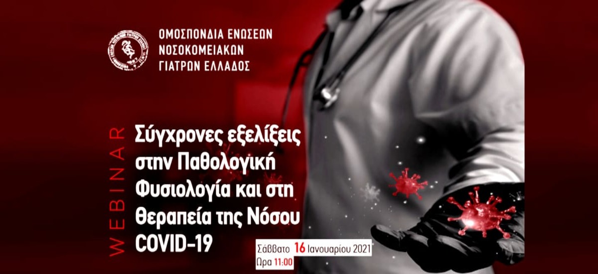 ΟΕΝΓΕ: Διαδικτυακό σεμινάριο για την πανδημία
