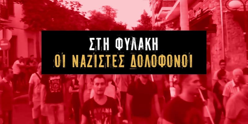 Οι Ναζί στη Φυλακή