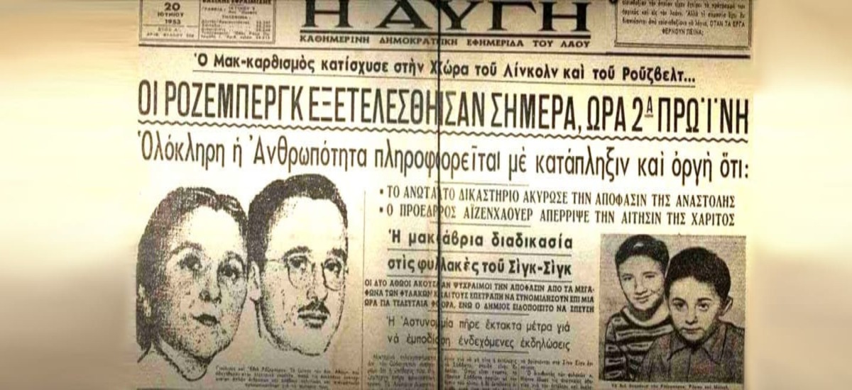 Οι Ρόζενμπεργκ είναι κομμουνιστές! Εκτελέστε τους