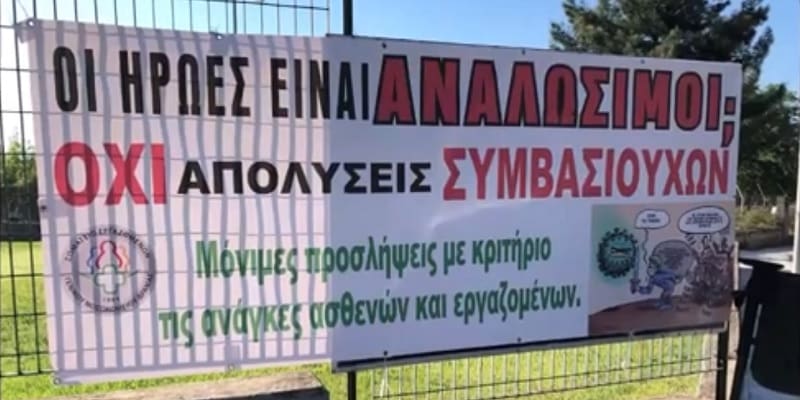 «Οι ήρωες είναι αναλώσιμοι;» - Βίντεο για τις απολύσεις υγειονομικών