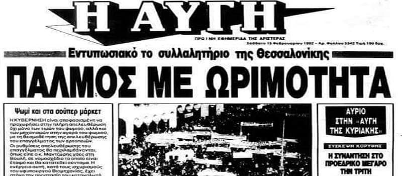 Ποιοί διαδήλωναν παρέα με εθνίκια και φασίστες το 1992
