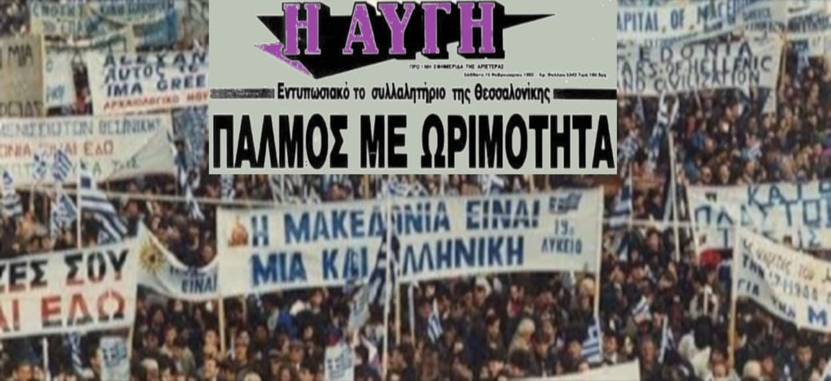 Ποιοί διαδήλωναν παρέα με εθνίκια και φασίστες το 1992