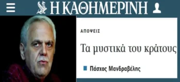 Οι θρασύτατες ψευτιές του Πάσχου Μανδραβέλη