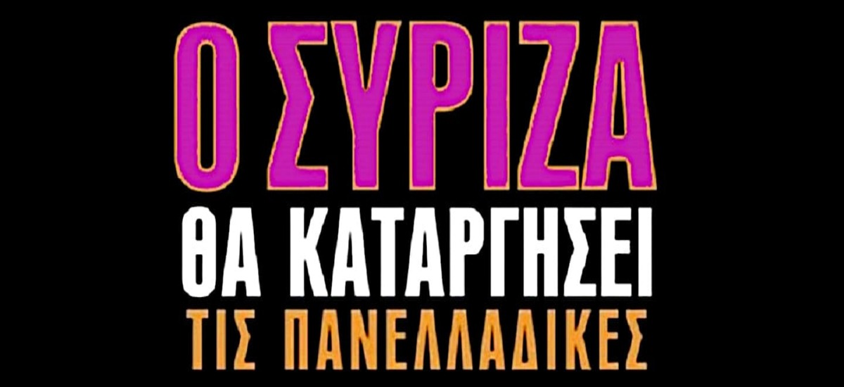 Οι πανελλαδικές πέθαναν, ζήτω οι πανελλαδικές