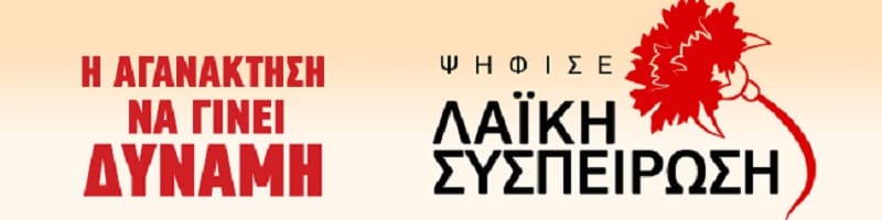 Οι υποψήφιοι δήμαρχοι με τη Λαϊκή Συσπείρωση σε όλη τη χώρα