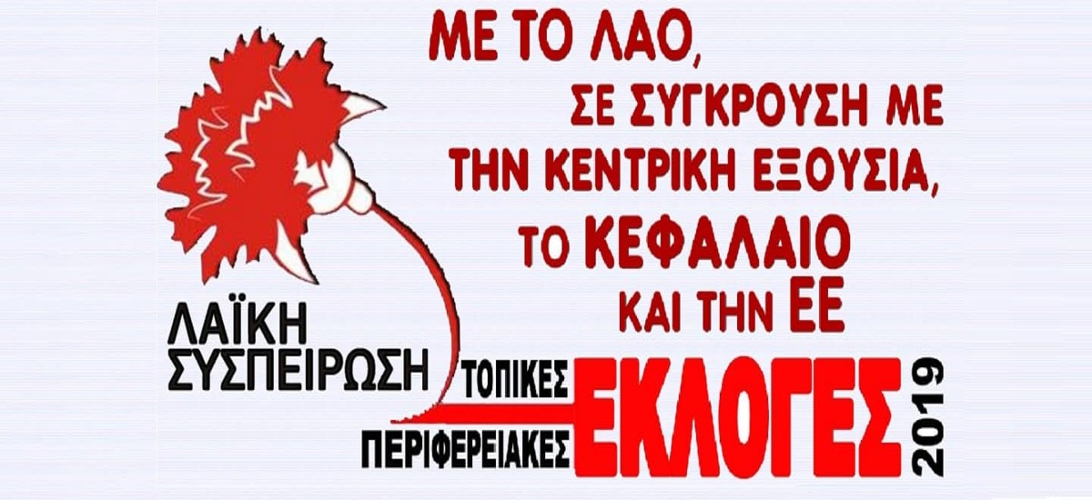 Οι υποψήφιοι με τη «Λαϊκή Συσπείρωση» ανά δήμο