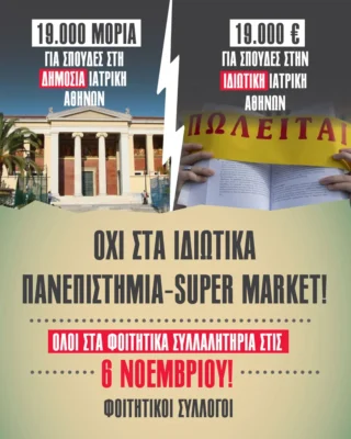 Μέρα πανελλαδικής κινητοποίησης η 6η Νοέμβρη