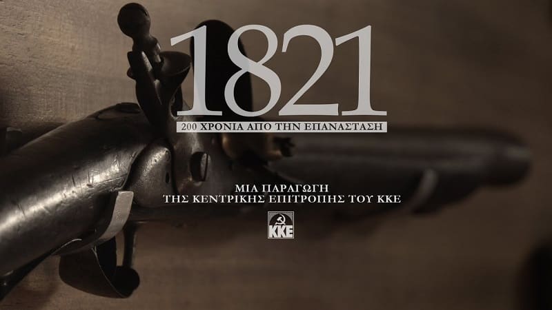 Οπτικοακουστική παραγωγή του ΚΚΕ για τα 200 χρόνια από την επανάσταση του 1821