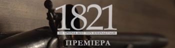 Οπτικοακουστική παραγωγή του ΚΚΕ για τα 200 χρόνια από την επανάσταση του 1821