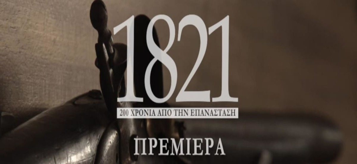 Οπτικοακουστική παραγωγή του ΚΚΕ για τα 200 χρόνια από την επανάσταση του 1821