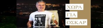Οσκαρ για αυτούς, αγγούρι για εμάς
