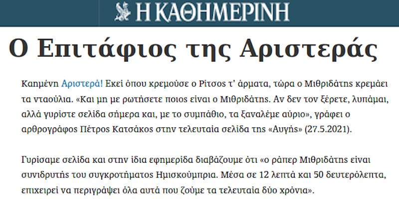 Οταν ο Μιθριδάτης εξόργισε τους συντάκτες της «Καθημερινής»