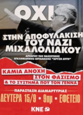 Όχι στην αποφυλάκιση του ναζί Μιχαλολιάκου