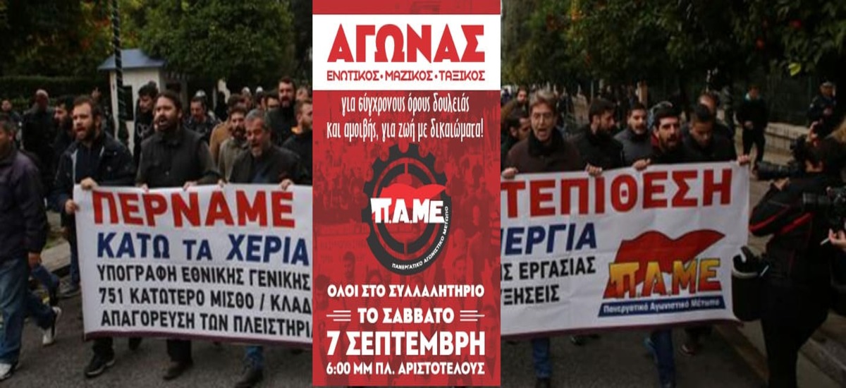 ΠΑΜΕ: «Τα συνδικάτα δεν μπαίνουν στο γύψο»