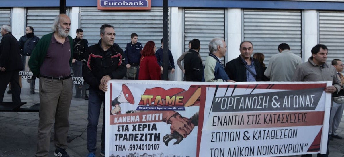 ΠΑΜΕ: Απαίτησε την αναστολή νέου πλειστηριασμού από την Eurobank