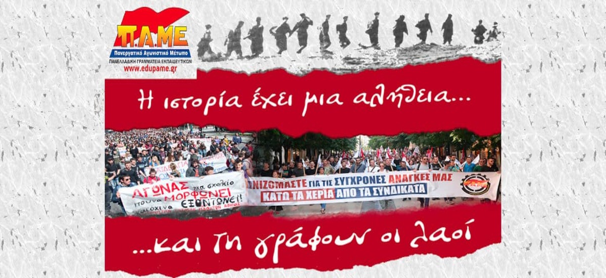 ΠΑΜΕ Εκπαιδευτικών: Κάλεσμα προς τους μαθητές για την επέτειο του «Όχι»