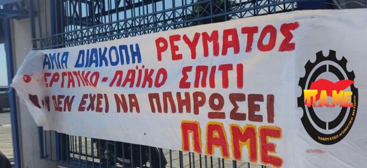 ΠΑΜΕ: Κινητοποίηση ενάντια στις αυξήσεις τιμολογίων της ΔΕΗ στις 3/9