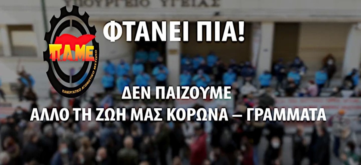 ΠΑΜΕ στις κινητοποιήσεις των συνδικάτων έξω από ιδιωτικές κλινικές