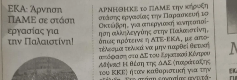 «ΠΡΙΝ»: Όταν το αντι-ΠΑΜΕ μένος οδηγεί σε γελοιοποίηση