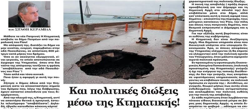 Πάτρα - Η Κτηματική φρενάρει τα έργα των Μπολσεβίκων