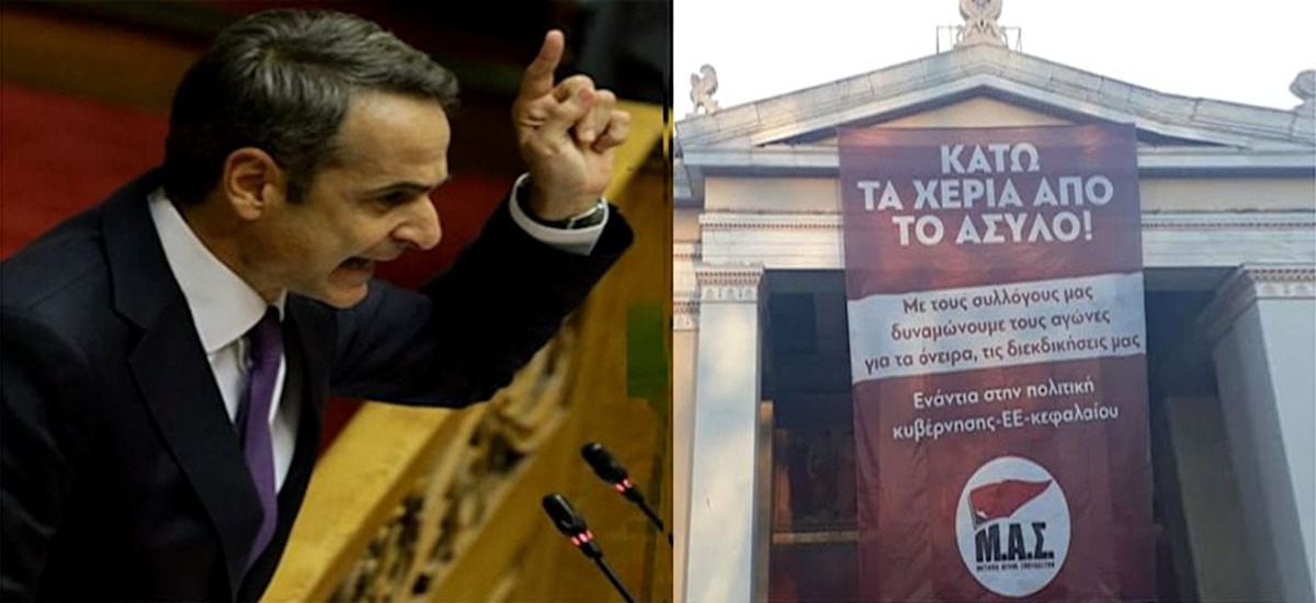 Πέντε μεγάλα ψέματα της ΝΔ για το πανεπιστημιακό άσυλο