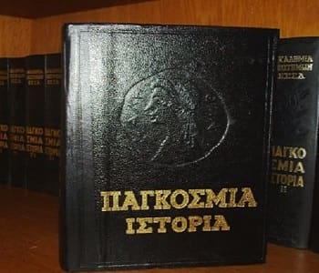 Παγκόσμια Ιστορία από την Ακαδημία Επιστημών της ΕΣΣΔ