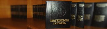 Παγκόσμια Ιστορία από την Ακαδημία Επιστημών της ΕΣΣΔ