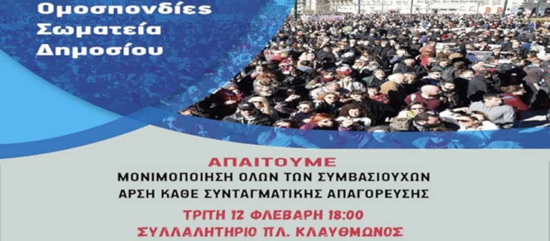 Πανδημοσιοϋπαλληλικό συλλαλητήριο την Τρίτη 12 Φλεβάρη