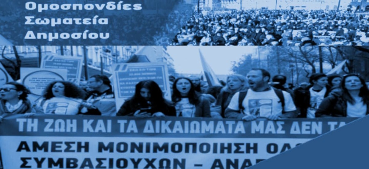 Πανδημοσιοϋπαλληλικό συλλαλητήριο την Τρίτη 12/2 συλλαλητήριο την Τρίτη 12 Φλεβάρη