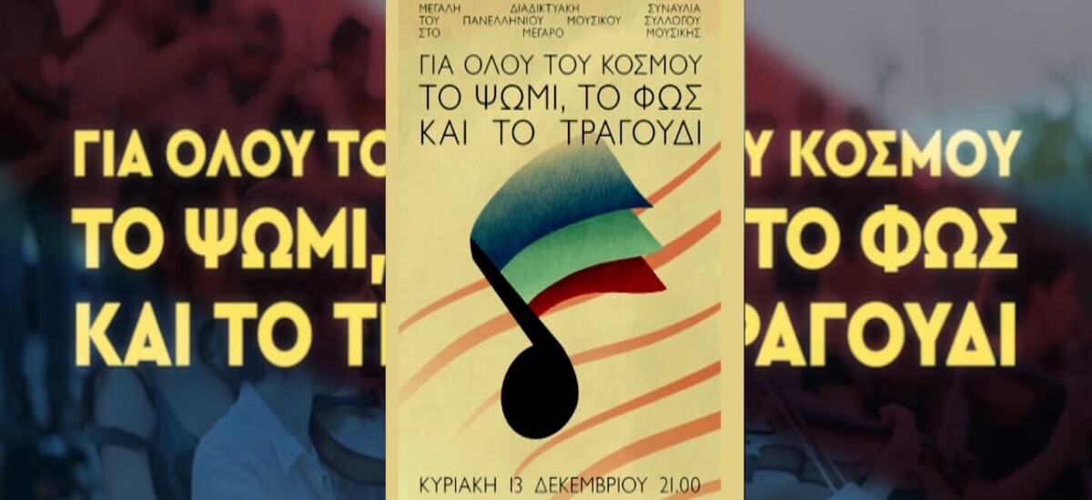 Πανελλήνιος Μουσικός Σύλλογος: Διαδικτυακή συναυλία με μεγάλους καλλιτέχνες