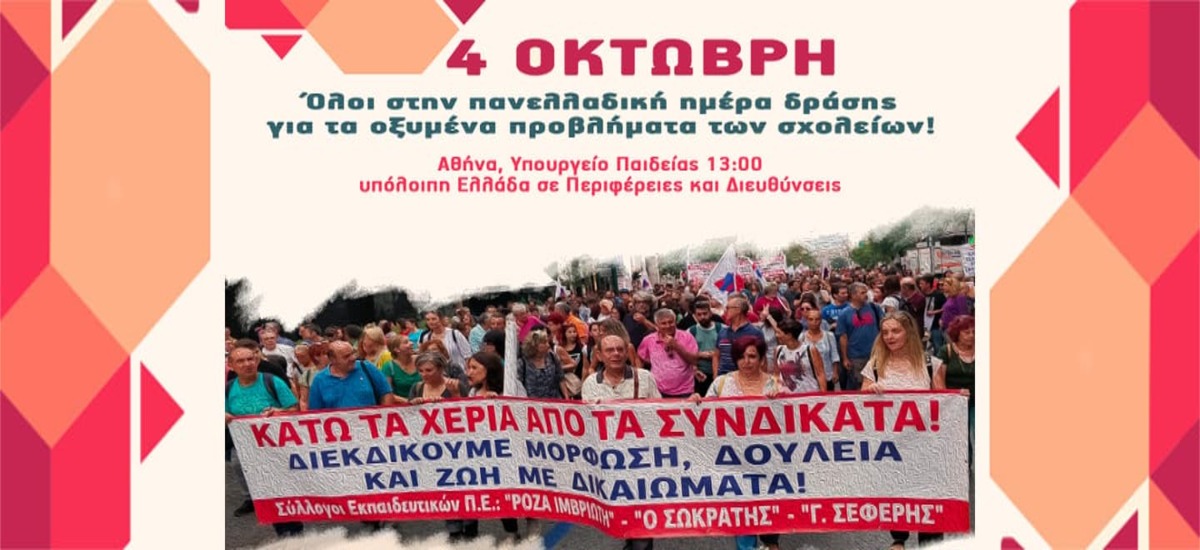 Πανελλαδική Ημέρα Δράσης για τα οξυμένα προβλήματα των σχολείων