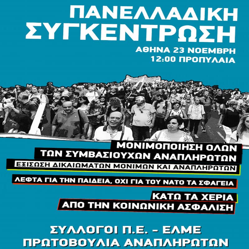 Πανελλαδική - Πανεκπαιδευτική κινητοποίηση στις 23 Νοέμβρη