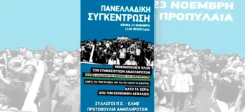 Πανελλαδική - Πανεκπαιδευτική κινητοποίηση στις 23 Νοέμβρη