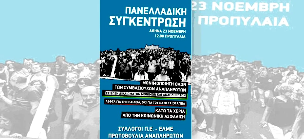 Πανελλαδική - Πανεκπαιδευτική κινητοποίηση στις 23 Νοέμβρη