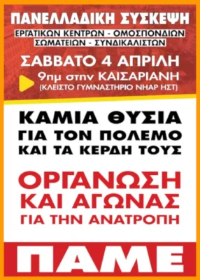 Πανελλαδική Σύσκεψη ΠΑΜΕ