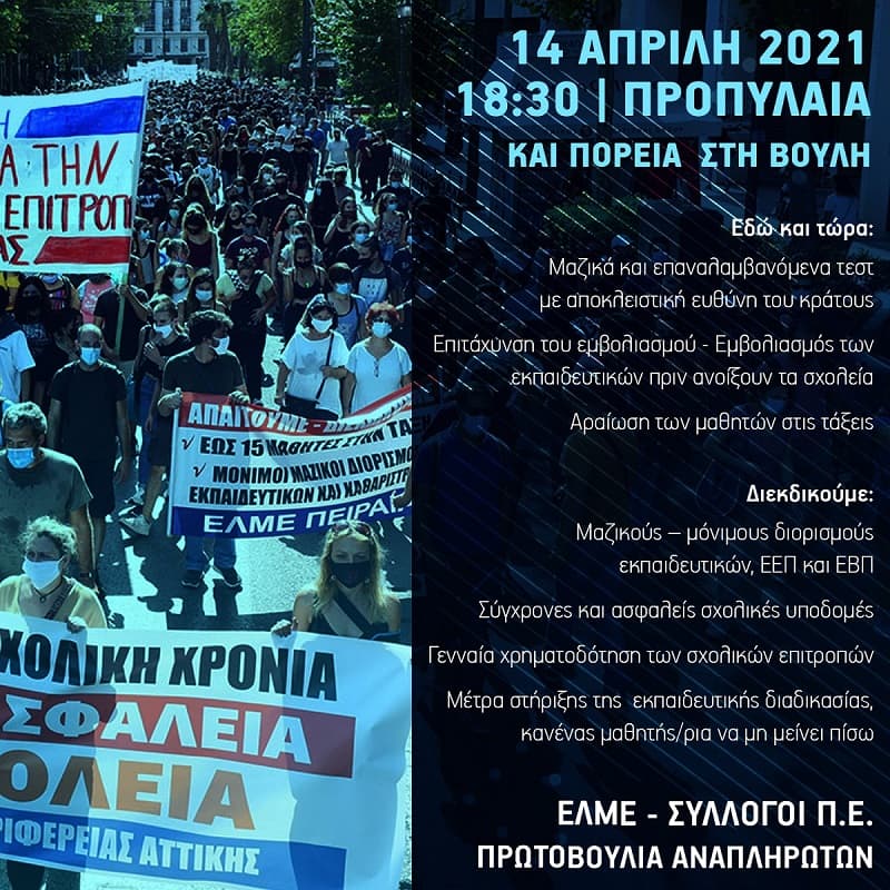 Πανελλαδική ημέρα δράσης για την εκπαίδευση - Τετάρτη 14 Απρίλη