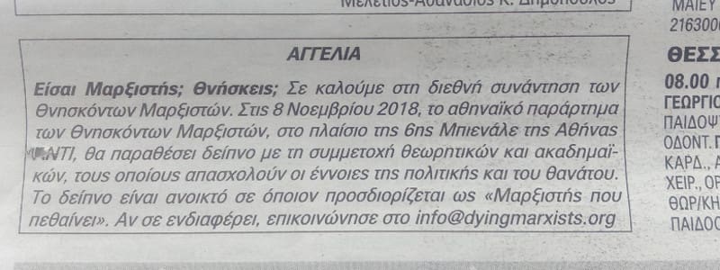 Περί «Θνησκόντων Μαρξιστών» (Τι άλλο θα δούμε;)