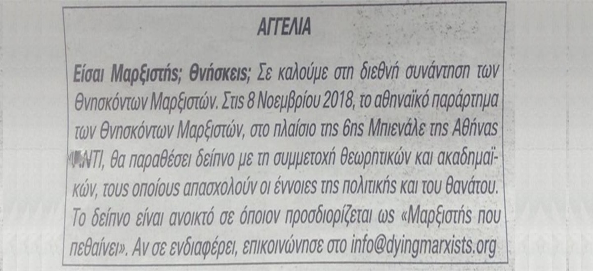 Περί «Θνησκόντων Μαρξιστών» (Τι άλλο θα δούμε;)