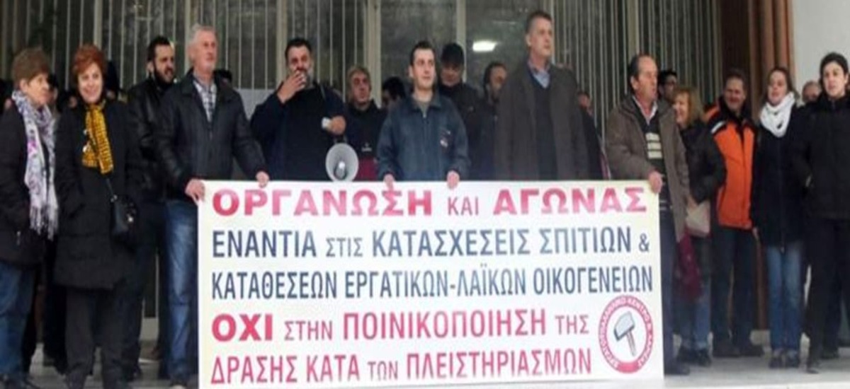 Πλειστηριασμοί - Δικάζουν 7 στελέχη του ΠΑΜΕ στη Λάρισα