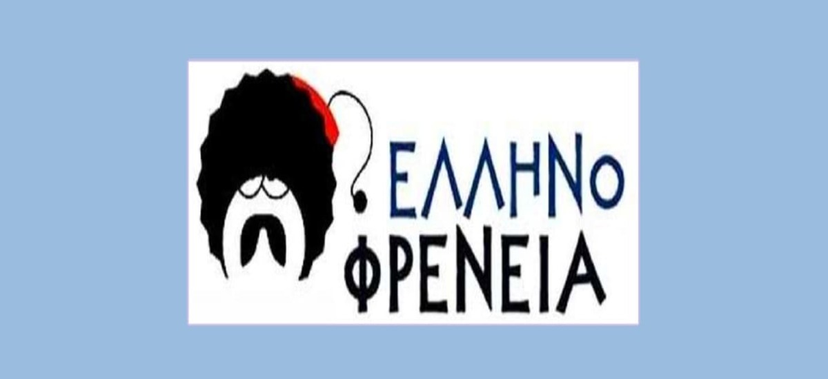 Ποιος έχει περισσότερη αλλεργία στην Ελληνοφρένεια; Φιλελέδες ή συριζοτρόλ;