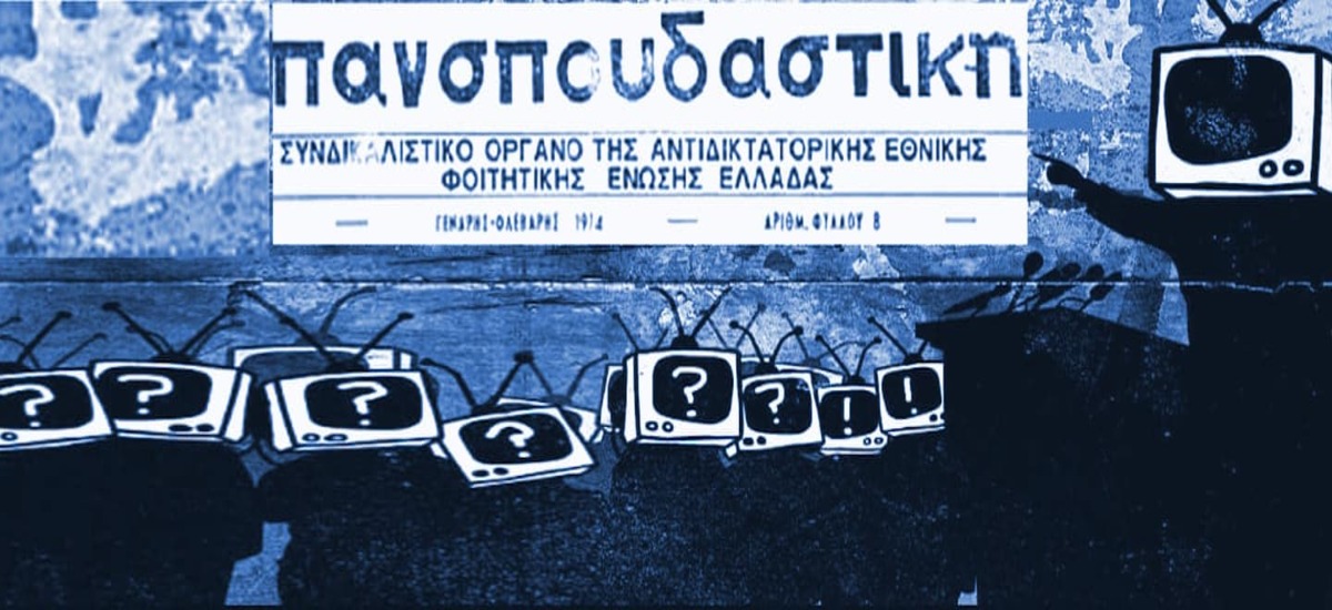 Πολυτεχνείο «Αριστεροί» και ούγκανα αναμασούν την ίδια αθλιότητα